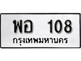 ทะเบียนรถ 108 ทะเบียนมงคล เลขนำโชค พอ 108 จากกรมขนส่ง