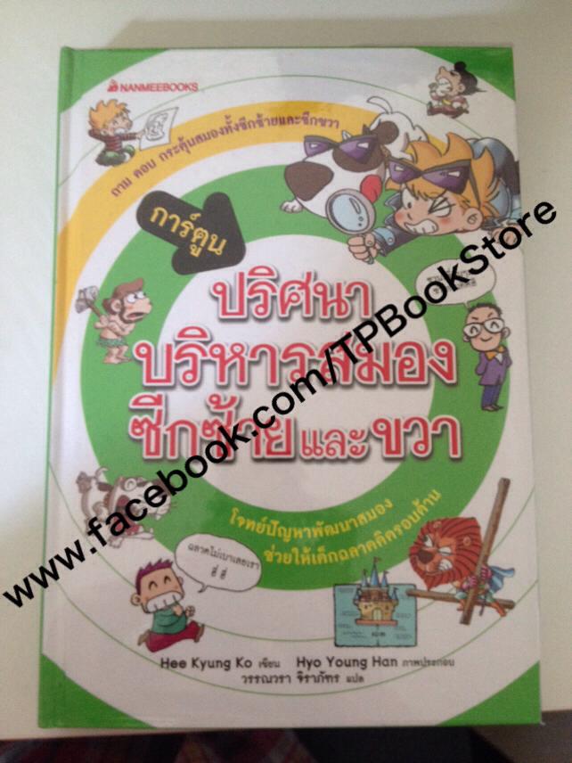 ปริศนาบริหารสมองซีกซ้ายและขวา ปกแข็ง