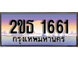 ทะเบียน 1661 ทะเบียนประมูล – 2ขธ 1661 ทะเบียนสวยโชคดี