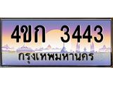 4.ทะเบียนรถ 3443 เลขประมูล ทะเบียนสวย 4ขก 3443 จากกรมขนส่ง