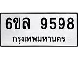 รับจองทะเบียนรถ 9598 หมวดใหม่ 6ขล 9598 ทะเบียนมงคล ผลรวมดี 45