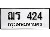 ทะเบียน 424, ทะเบียนรถ ฌร 424,ทะเบียนนี้มีแล้วขอให้โชคดี