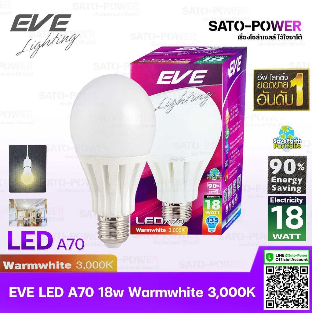 ์NS/ หลอดแอลอีดี อีฟ ไลท์ติ้ง LED รุ่น A70 18W ขั้วE27 แสงสีหลือง วอร์มไวท์ Warmwhite 3000 | LED Bulb | EVE Lighting หลอดไฟ หลอดไฟประหยัดพลังงาน หลอดไฟ LED 18วัตต์