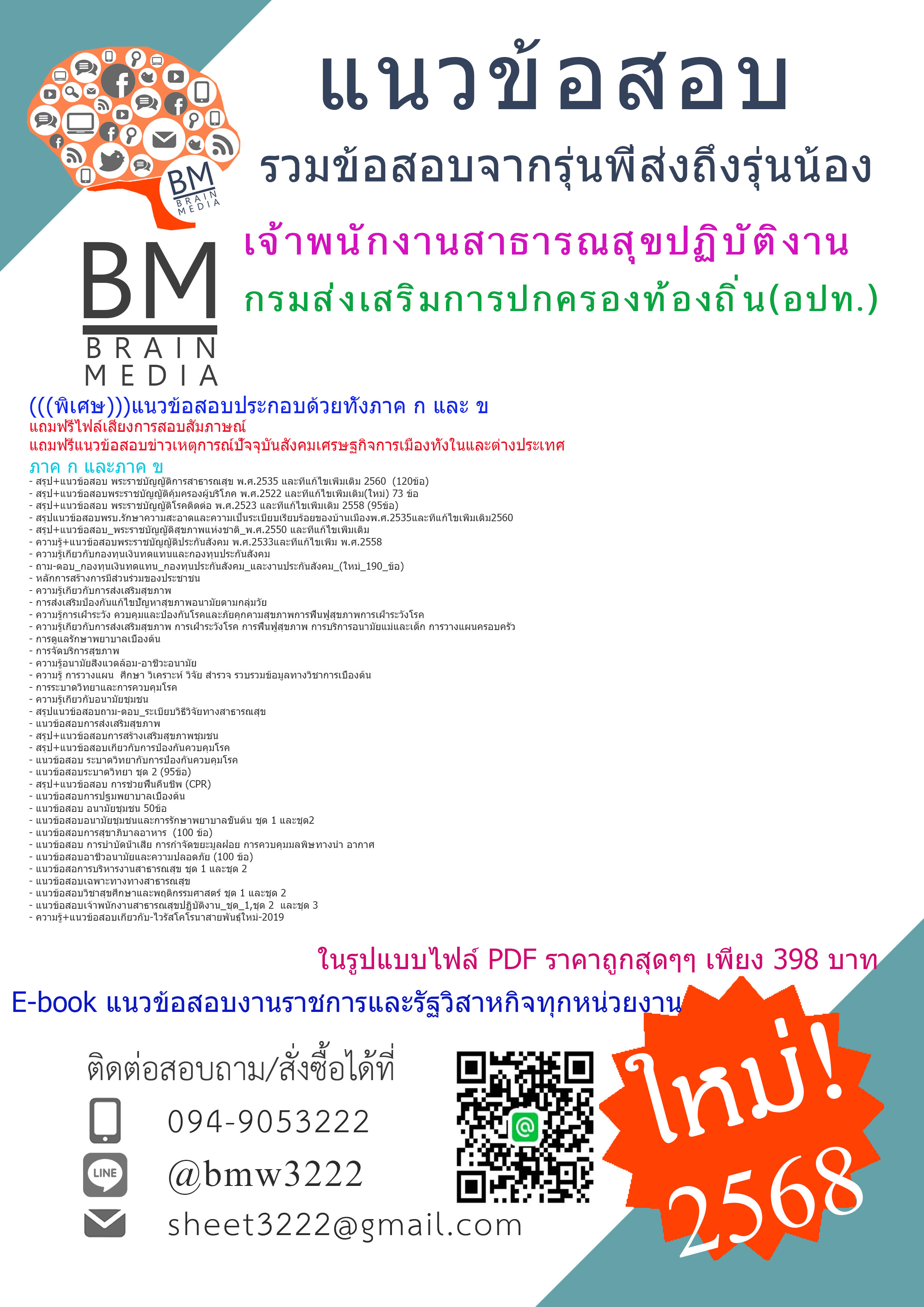 {จัดเต็ม{{2568}สรุปแนวข้อสอบเจ้าพนักงานสาธารณสุขปฏิบัติงานกรมส่งเสริมการปกครองท้องถิ่น(อปท.)[ครบจบในเล่มเดียว]
