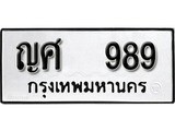 ทะเบียน 989, ทะเบียนรถ, ญศ 989,ทะเบียนนี้มีแล้วขอให้โชคดี