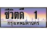 ทะเบียน 1 ทะเบียนประมูล – ชีวิตดี 1 ทะเบียนสวยโชคดี
