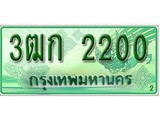 ทะเบียนรถกระบะ 2200 – 3ฒก 2200 ทะเบียนรถกระบะปิคอัพป้ายเขียวเลขประมูล