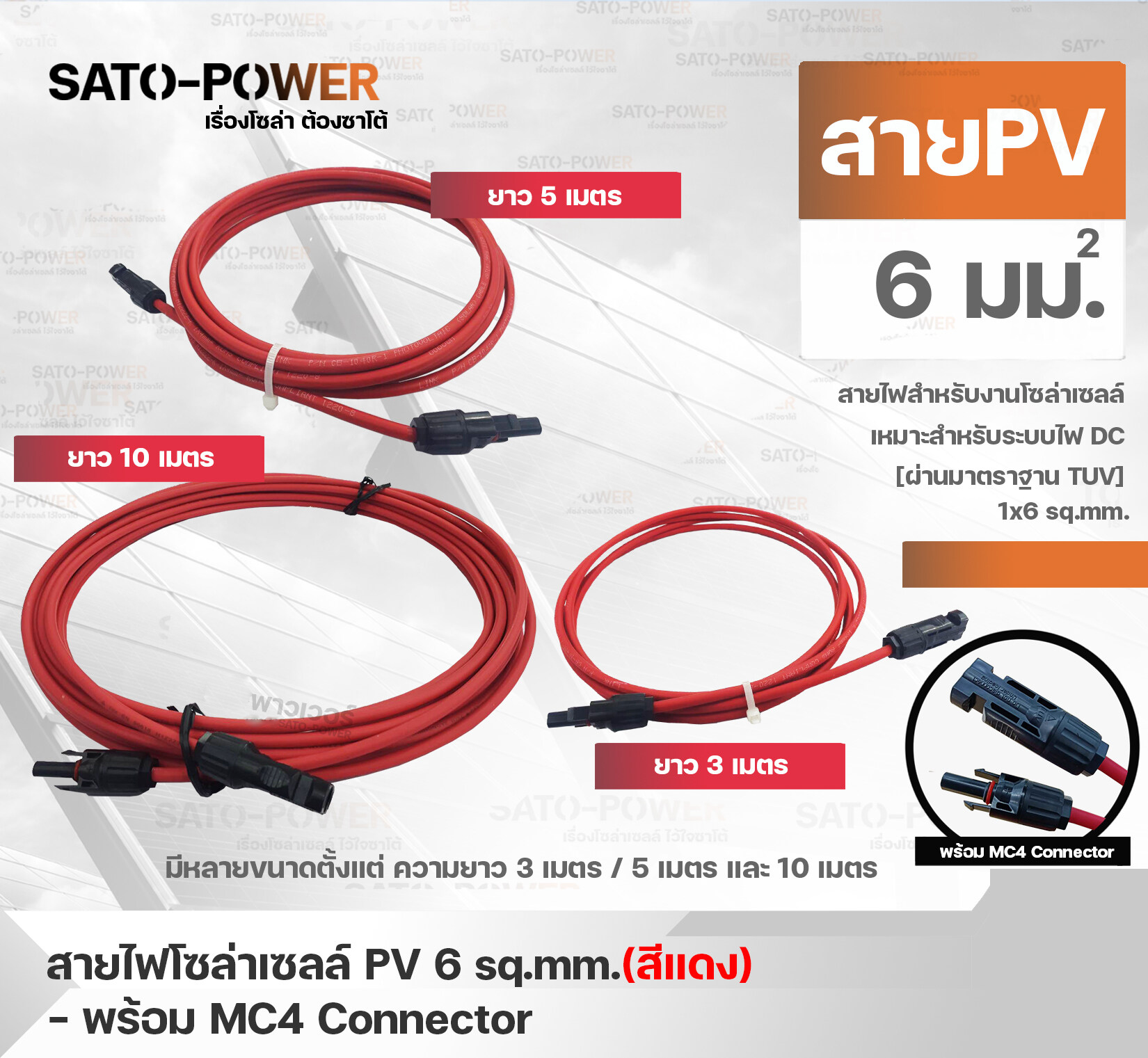 สาย PV สายไฟโซล่าเซลล์ 1x6 sq.mm มี 2 แบบ สาย PVสำเร็จรูปและเฉพาะสาย สีแดง/ ขนาด 3, 5, 10 เมตร PV Solar Cable สายไฟโซลาร์เซลล์ สายไฟสำเร็จรูป เฉพาะสาย