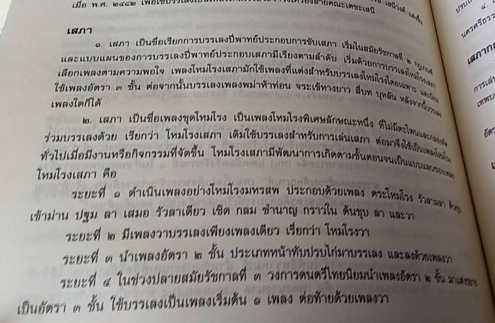 สารานุกรม เพลงไทย