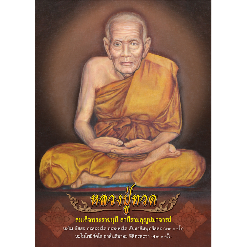 Luang Pu Thuat - Buddhist Saints Posters EP-287