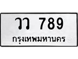 ทะเบียนรถ 789 ทะเบียนมงคล วว 789 ผลรวมดี 36