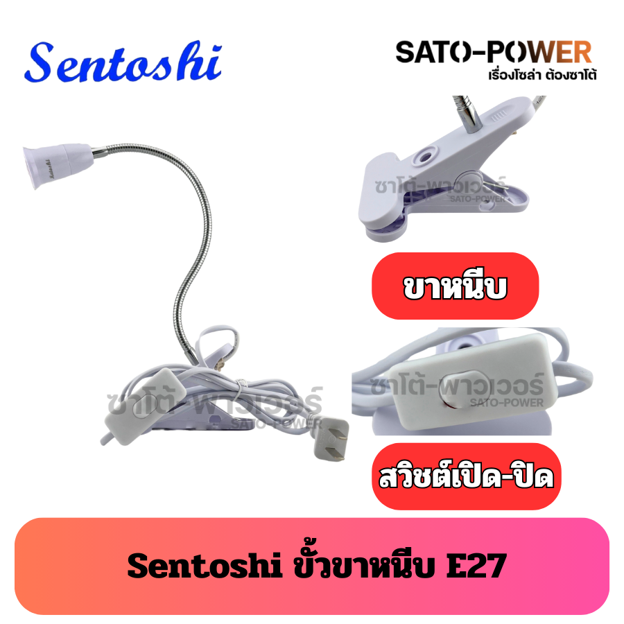 Sentoshi SEN-E27-008 ขั้วขาหนีบ E27 | กันฝน กันน้ำ ทนทาน | มีมาตรฐาน มอก. | สายไฟสำเร็จรูป พร้อมที่แขวน | สายไฟพร้อมขั้วห้อยเกลียวE27