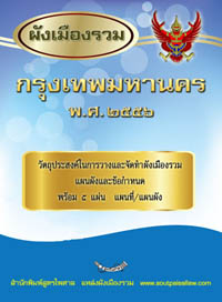 ผังเมืองรวมกรุงเทพมหานคร พร้อมโปสเตอร์แผนผังขนาดใหญ่