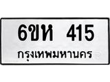 รับจองทะเบียนรถ 415 หมวดใหม่ 6ขห 415 ทะเบียนมงคล ผลรวมดี 23