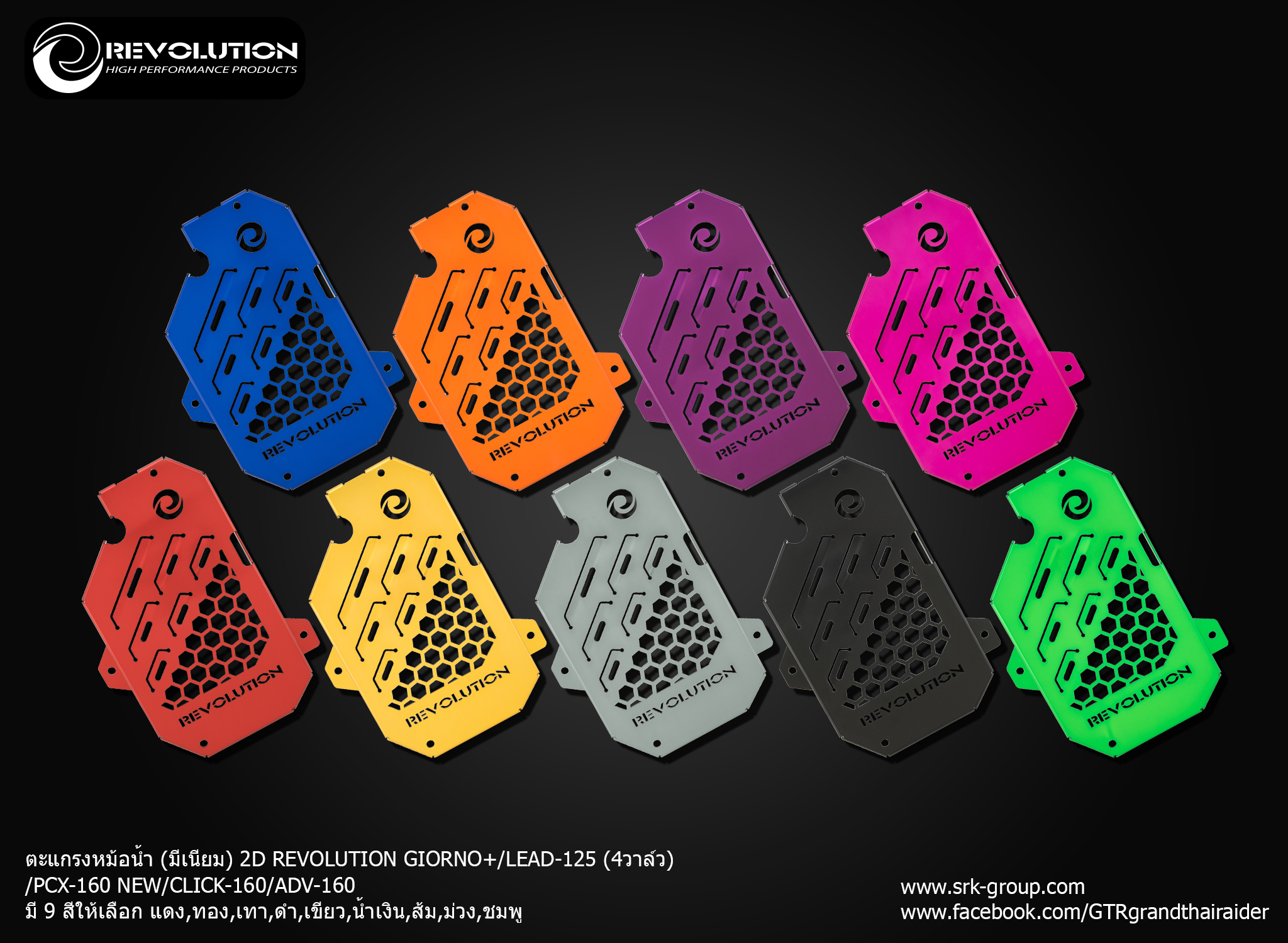 ตะแกรงหม้อน้ำ (มีเนียม)2D REVOLUTION GIORNO+/LEAD-125 (4วาล์ว)/PCX-160 NEW/CLICK-160/ADV-160