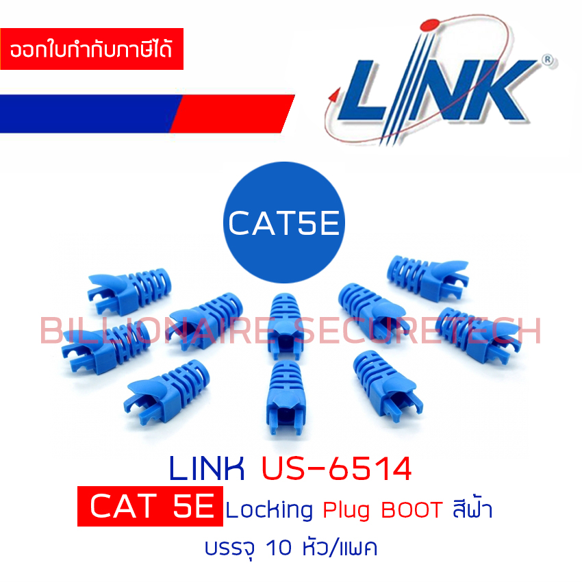 LINK US-6514 CAT5E LOCKING PLUG BOOT สีฟ้า แพคละ 10 ชิ้น BY BILLIONAIRE SECURETECH US-6514