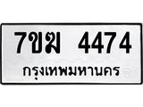 รับจองทะเบียน 4474 หมวดใหม่ 7ขฆ 4474 ทะเบียนมงคล ผลรวมดี 32