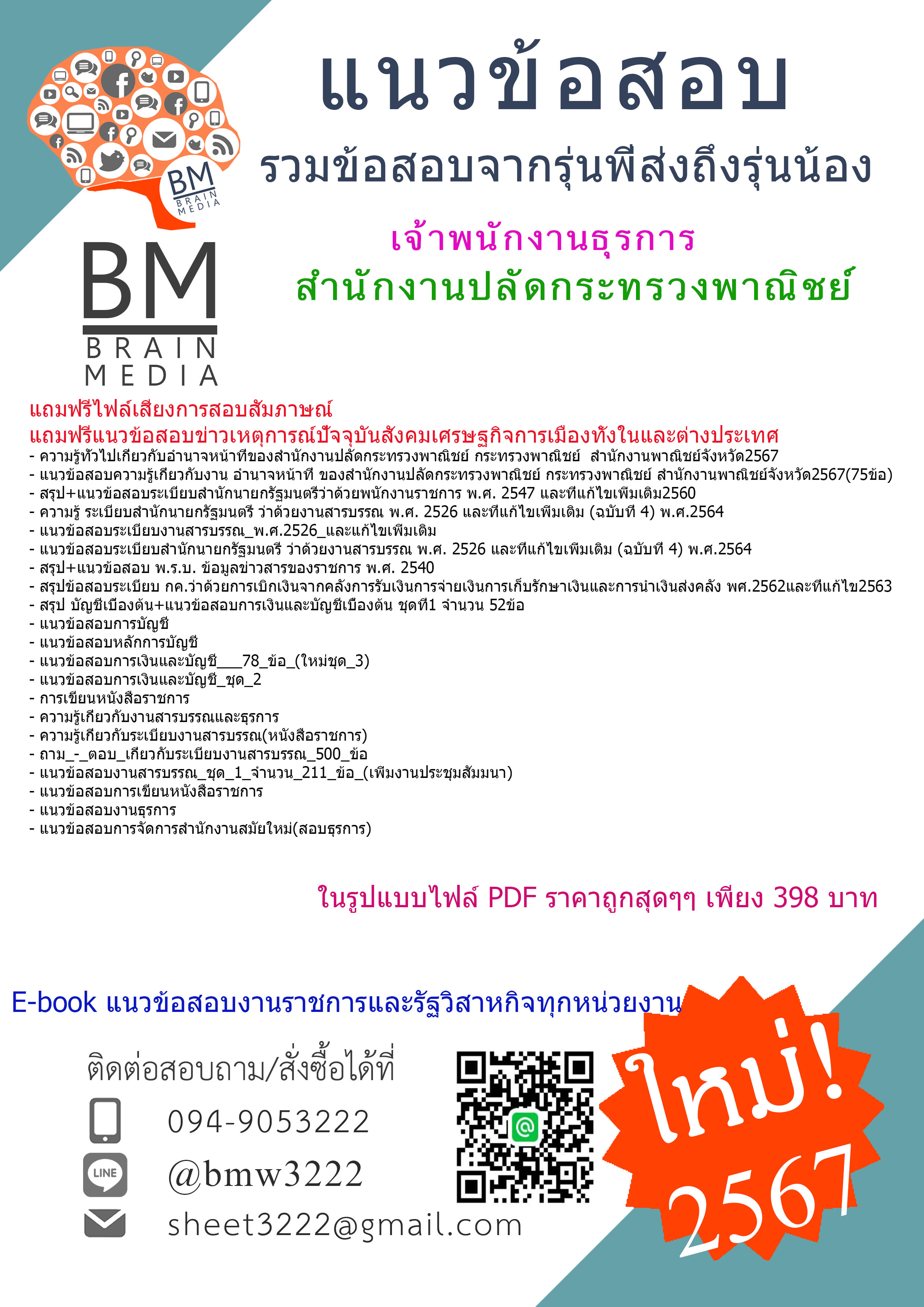 ++PDF++{{2567}}#แนวข้อสอบเจ้าพนักงานธุรการสำนักงานปลัดกระทรวงพาณิชย์[ครบจบในเล่มเดียว]