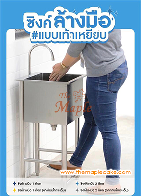 ซิงค์ล้างมือชนิดใช้เท้าเหยียบ ชนิด 1 ก๊อก พร้อมแผงกันตก (backguard) 3 ด้าน