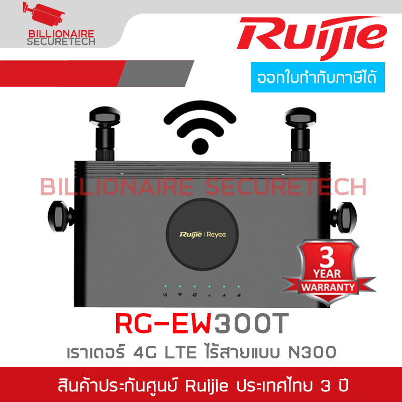 RUIJIE RG-EW300T เราเตอร์ 4G LTE ไร้สายแบบ N300 BY BILLIONAIRE SECURETECH RG-EW300T