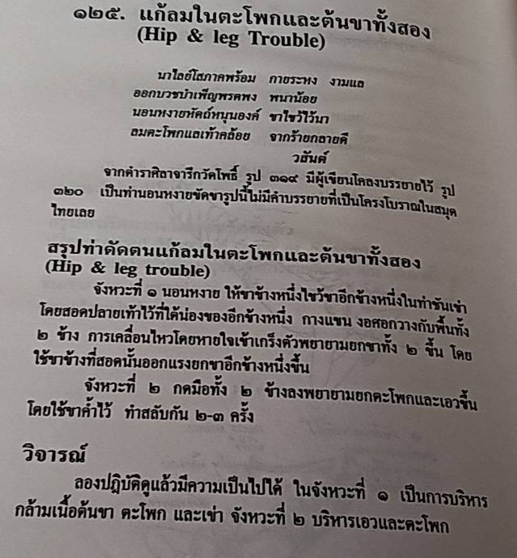 การบริหารแบบไทย ท่าฤาษีดัดตน