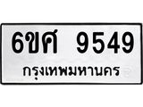 รับจองทะเบียน 9549 รถหมวดใหม่ 6ขศ 9549 ทะเบียนมงคล ผลรวมดี 42