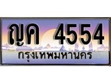 ทะเบียน 4554 ทะเบียนประมูล – ญค 4554 ทะเบียนสวยโชคดี