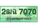 ผลรวมดี 24 ,ทะเบียนรถกระบะ 7070 - 2ฒฉ 7070 ทะเบียนรถกระบะปิคอัพป้ายเขียวเลขประมูล