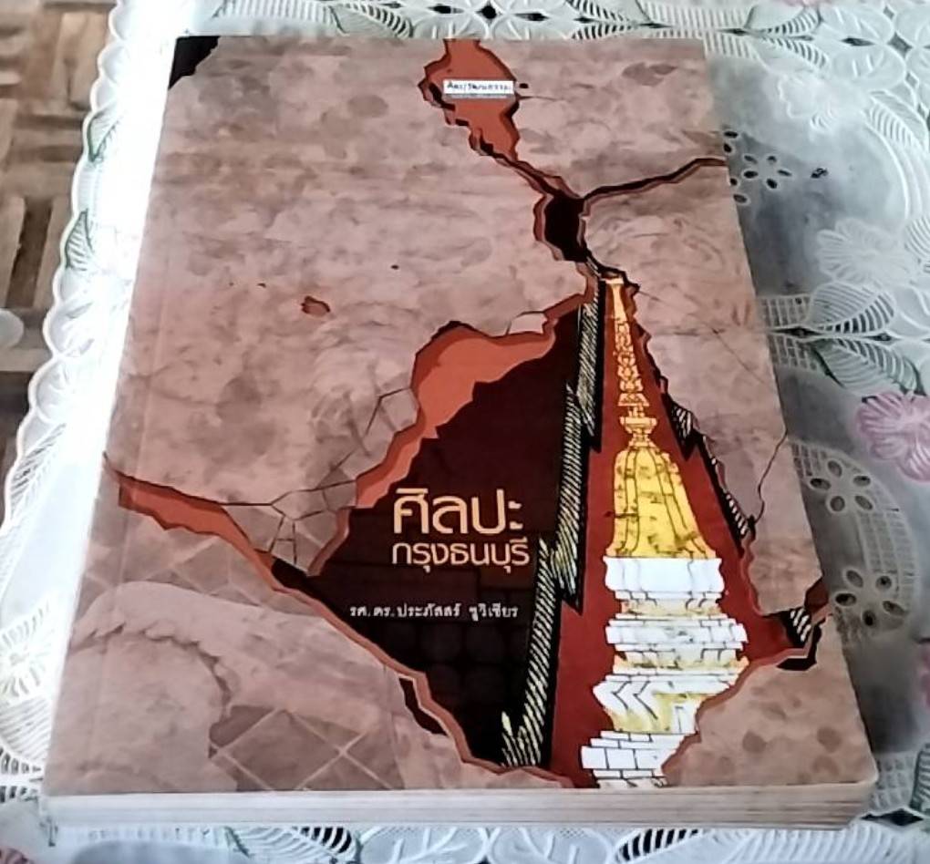 ศิลปะกรุงธนบุรี