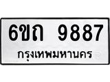 1.ทะเบียนรถเลขดีมีโชค 9887 หมวดใหม่ 6ขถ 9887 ผลรวมดี 41
