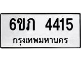 รับจองทะเบียนรถ 4415 หมวดใหม่ 6ขภ 4415 ทะเบียนมงคล ผลรวมดี 23