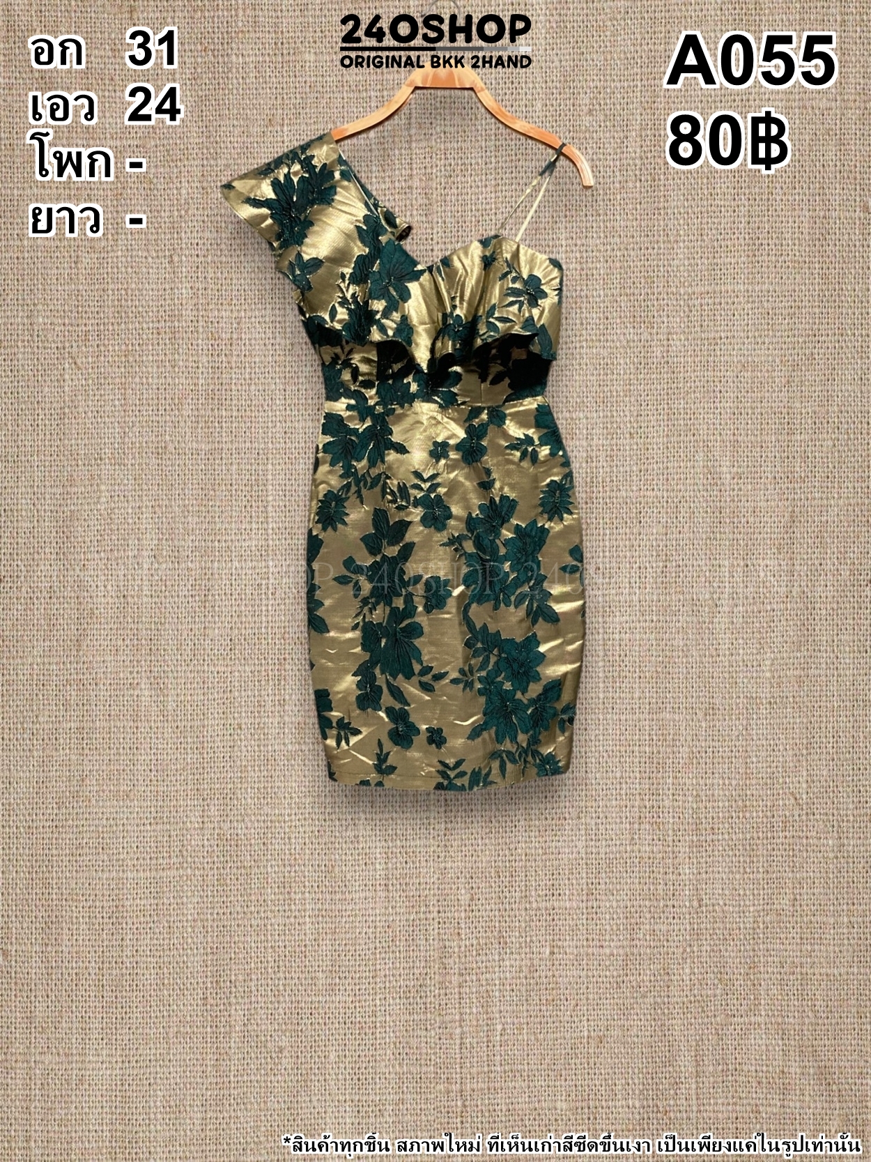 A055 เสื้อผ้าแฟชั่นมือสอง