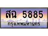 ทะเบียนรถ สฉ 5885 ทะเบียนสวย สฉ 5885
