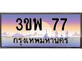2. ทะเบียนสวย 3ขพ 77 ดูดี มีระดับ ขับแล้วดูแพงขึ้นทันที