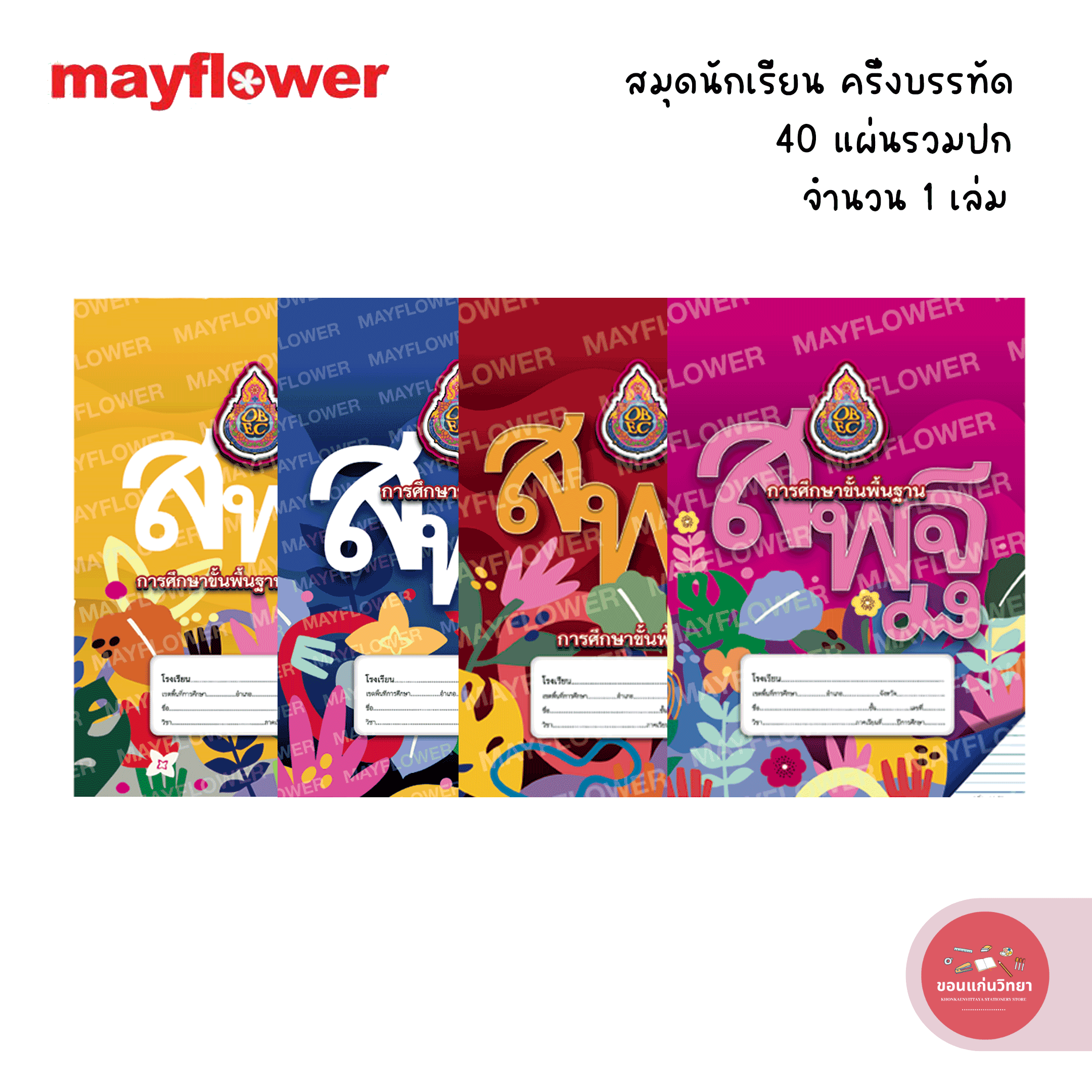 สมุดสพฐ เมย์ฟลาวเวอร์ Mayflower สมุดนักเรียน รุ่น ครึ่งบรรทัด จำนวน 1 เล่ม 40 แผ่น (คละลาย) *มีขายส่ง