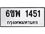 รับจองทะเบียนรถ 1451 หมวดใหม่ 6ขพ 1451 ทะเบียนมงคล