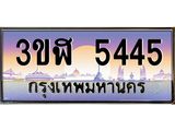 อ8.ทะเบียนรถ 5445 เลขประมูล ทะเบียนสวย 3ขฬ 5445 จากกรมขนส่ง