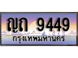 ทะเบียน 9449 ทะเบียนประมูล – ญถ 9449 ทะเบียนสวยโชคดี