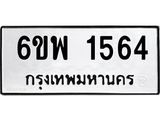 รับจองทะเบียนรถ 1564 หมวดใหม่ 6ขพ 1564 ทะเบียนมงคล ผลรวมดี 32