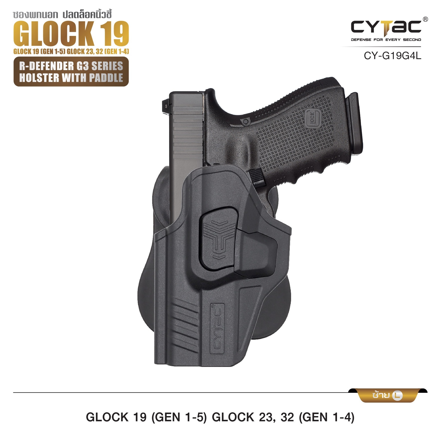 รุ่น GIock 19, 23, 32 Level II Holster | CYTAC Holster ซองพกนอกปลดนิ้วชี้