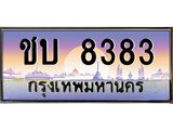 อ.ทะเบียนรถ 8383 เลขประมูล ทะเบียนสวย ชบ 8383