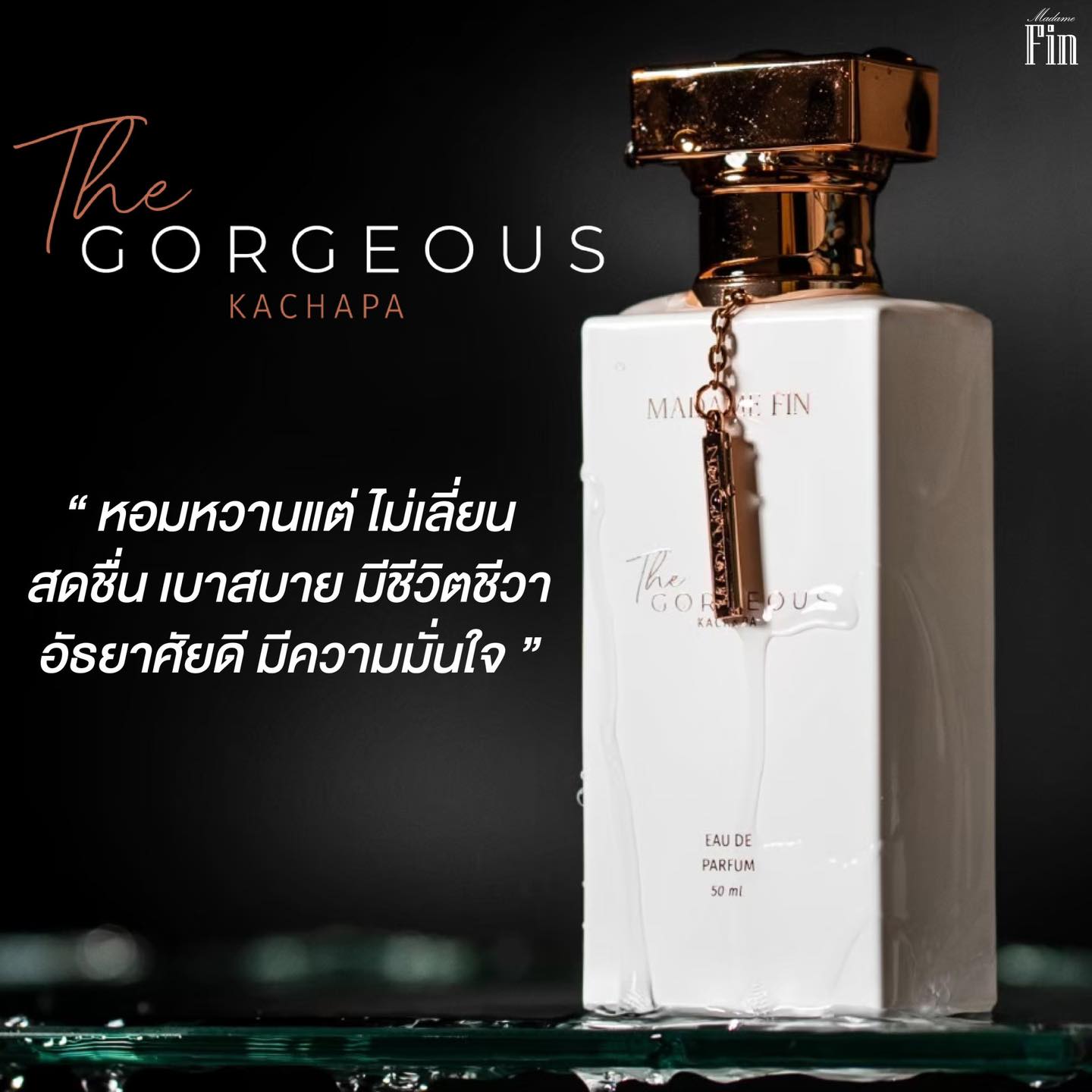 น้ำหอมมาดามฟิน ( โปร มด1 ) น้ำหอมกอร์เจียส 1 ขวด น้ำหอมคลาสสิค 1 ขวด แถมสบู่ 1 ก้อน