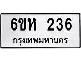 รับจองทะเบียนรถ 236 หมวดใหม่ 6ขห 236 ทะเบียนมงคล ผลรวมดี 24