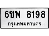 รับจองทะเบียนรถ 8198 หมวดใหม่ 6ขพ 8198 ทะเบียนมงคล ผลรวมดี 42