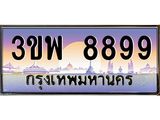 4.ทะเบียนรถ 8899 เลขประมูล ทะเบียนสวย 3ขพ 8899 จากกรมขนส่ง