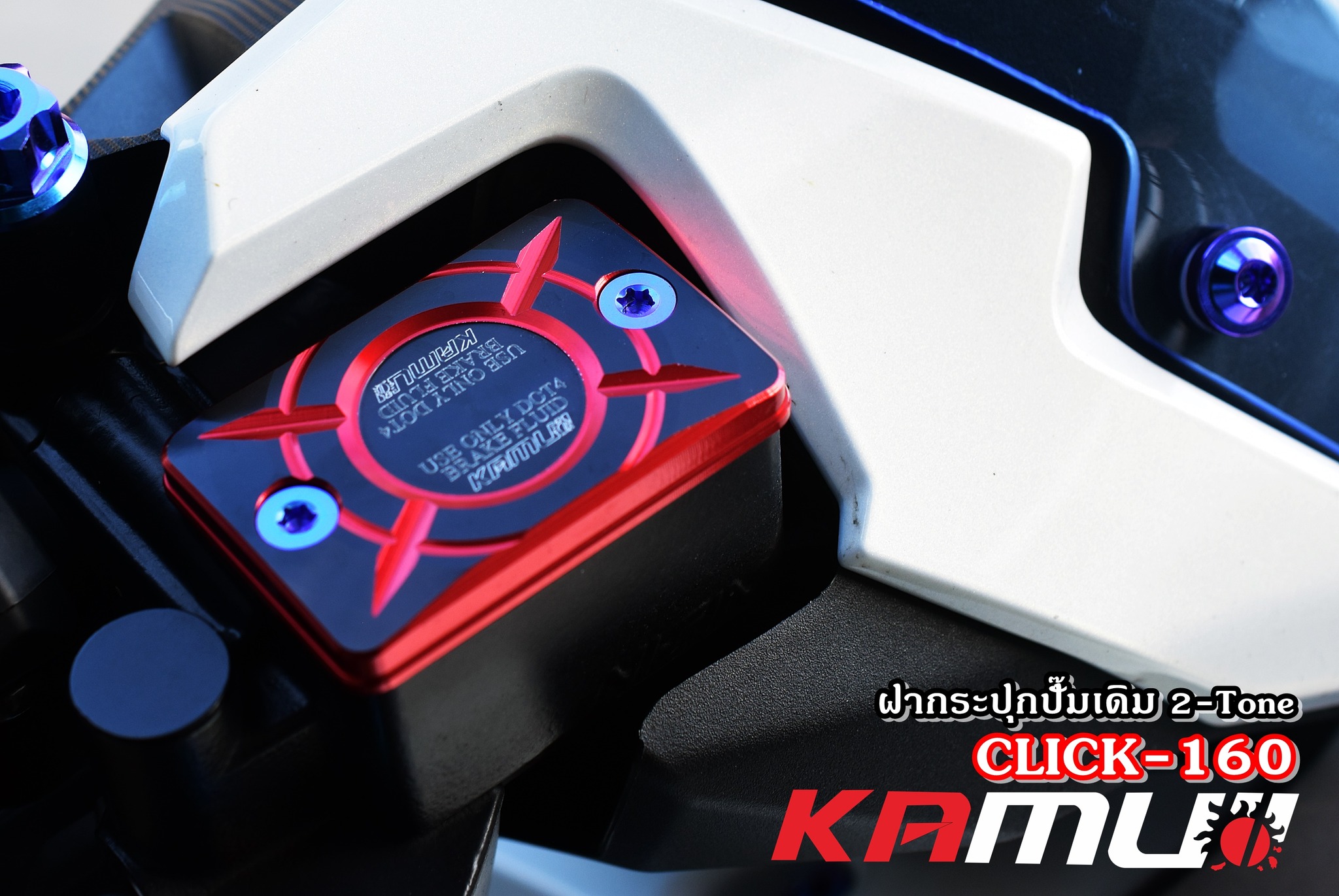 ฝากระปุกน้ำมันเบรค Clck160 kamui