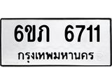 รับจองทะเบียนรถ 6711 หมวดใหม่ 6ขภ 6711 ทะเบียนมงคล ผลรวมดี 24