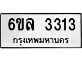 รับจองทะเบียนรถ 3313 หมวดใหม่ 6ขล 3313 ทะเบียนมงคล ผลรวมดี 24