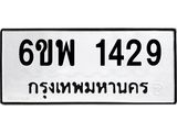 รับจองทะเบียนรถ 1429 หมวดใหม่ 6ขพ 1429 ทะเบียนมงคล ผลรวมดี 32