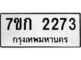 รับจองทะเบียนรถ 2273 ทะเบียนหมวดใหม่ 7ขก 2273 ทะเบียนมงคล ผลรวมดี 24